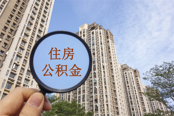 铜仁个人公积金去哪儿取（住房公积金个人到哪里提取）