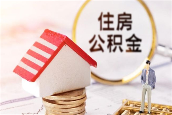 铜仁在职住房公积金怎么取（在职如何取住房公积金）